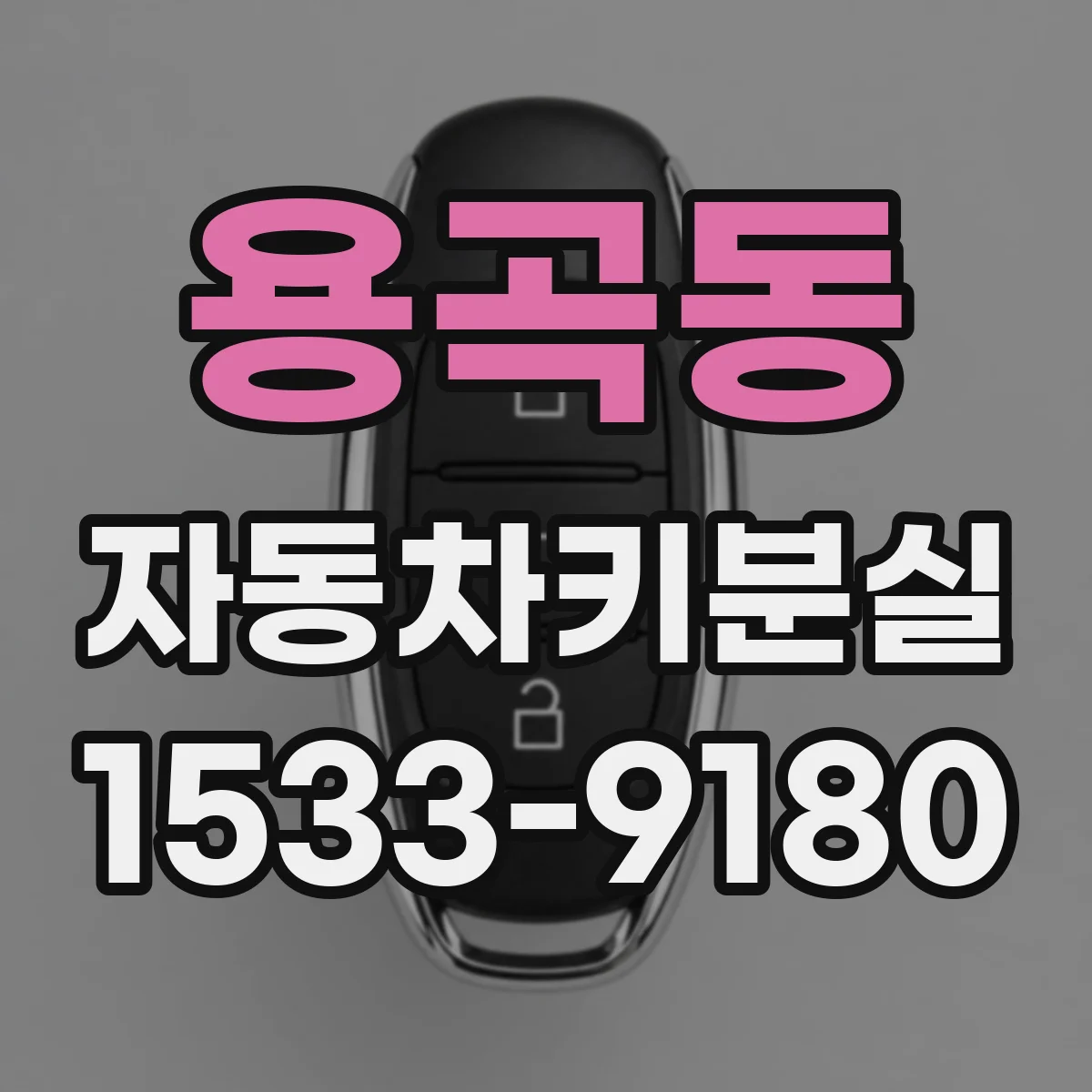 용곡동 자동차키분실