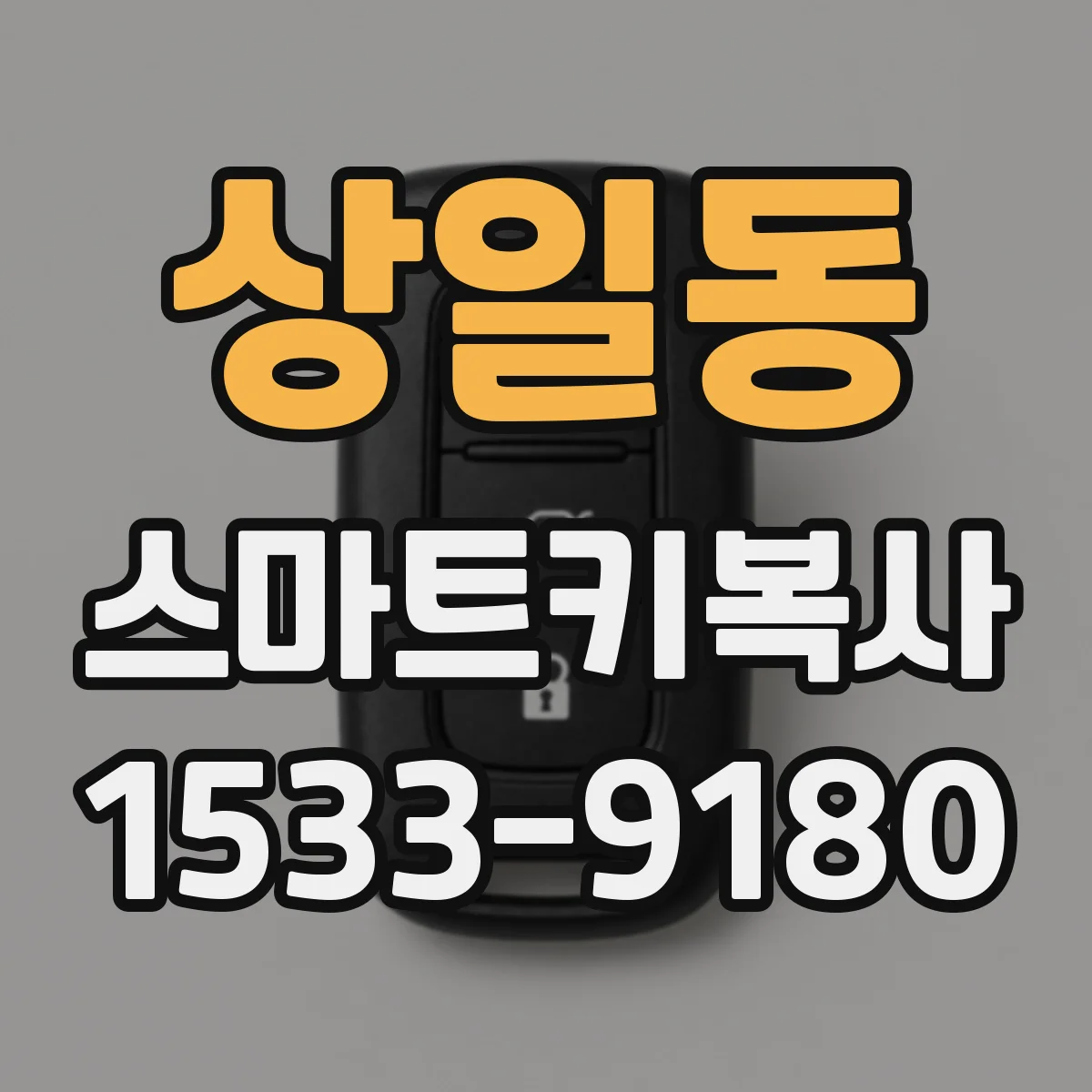 상일동 스마트키복사