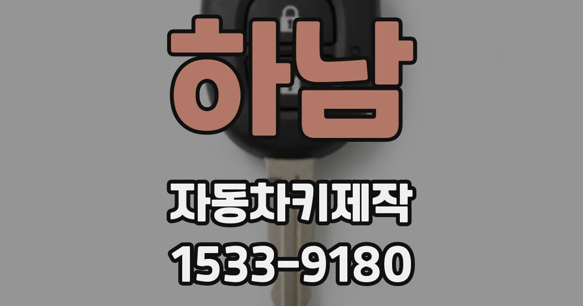 하남 자동차키제작