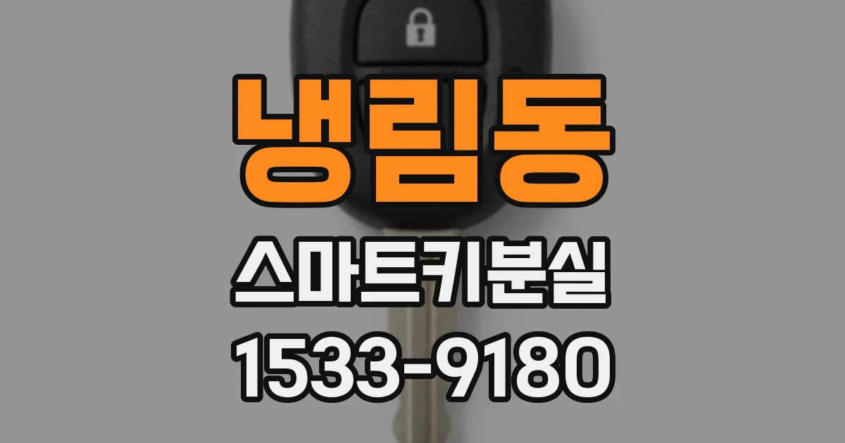 냉림동 스마트키분실