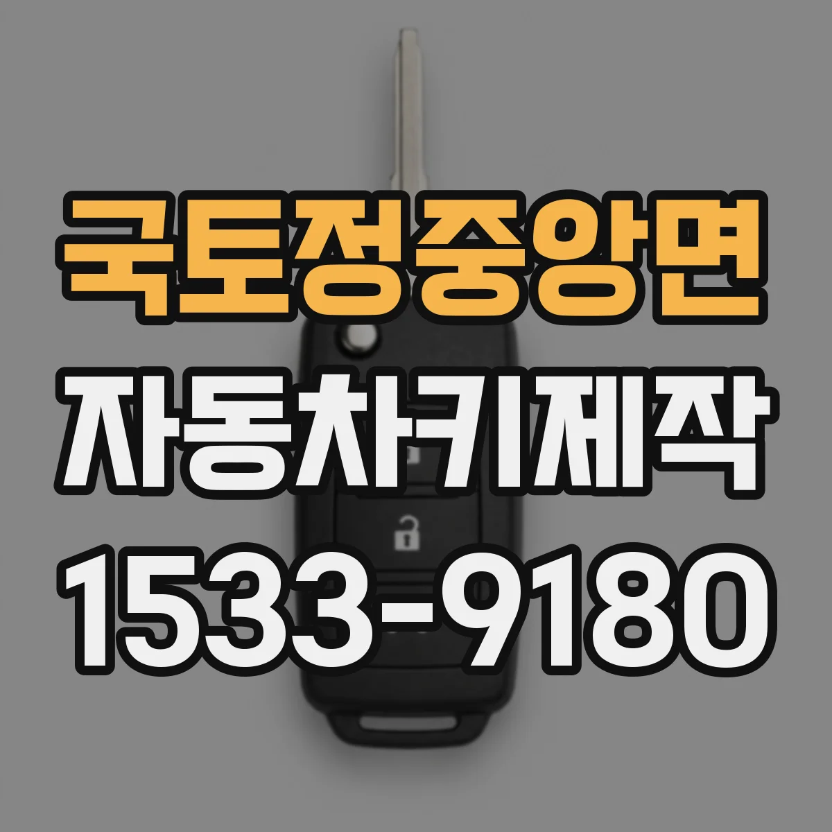 국토정중앙면 자동차키제작