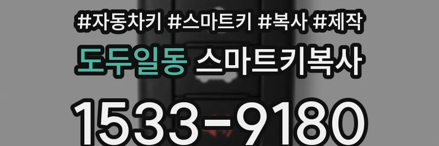 도두일동 스마트키복사