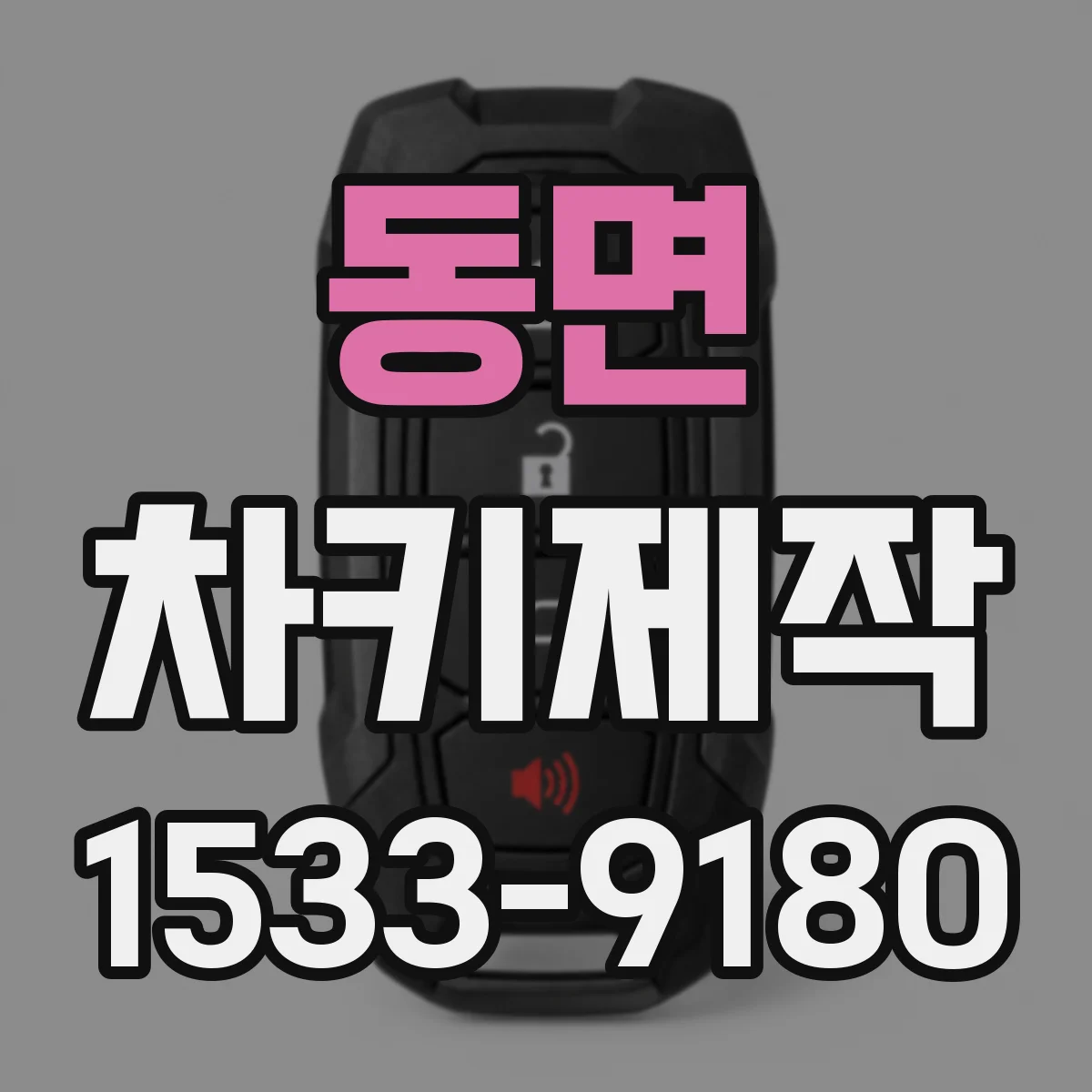 동면 차키제작