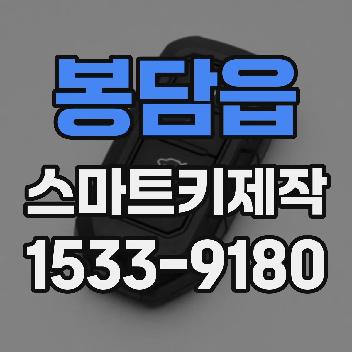 봉담읍 스마트키제작