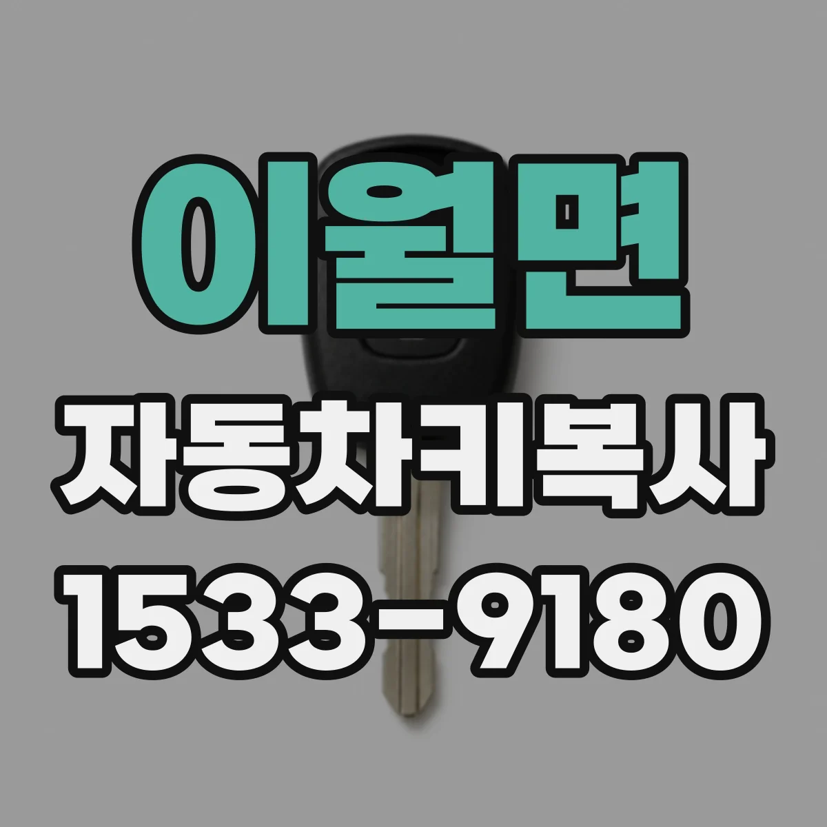 이월면 자동차키복사