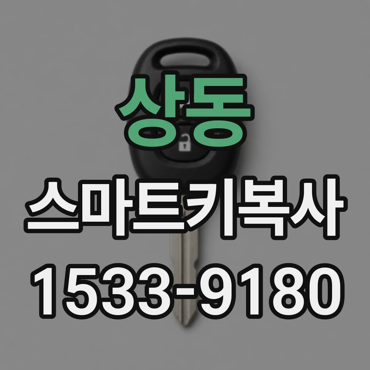 상동 스마트키복사