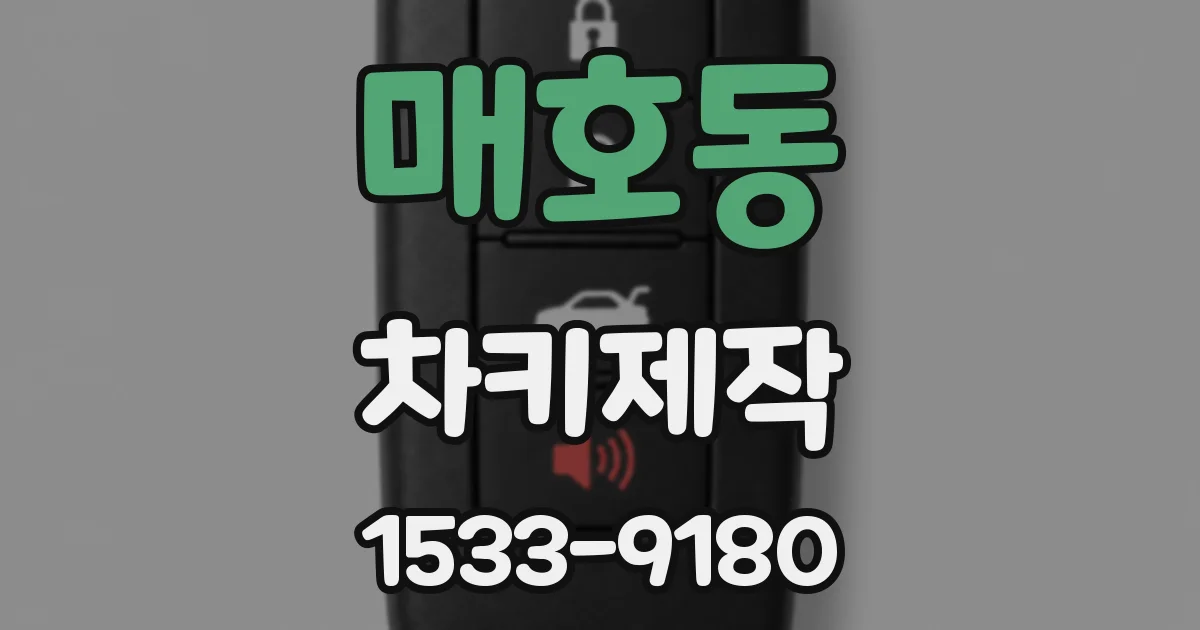 매호동 차키제작