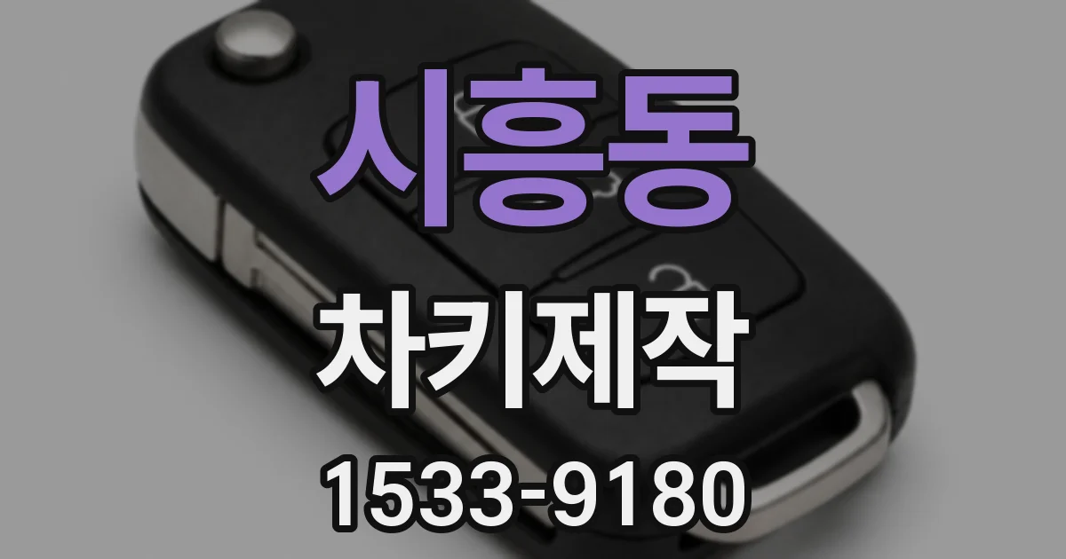 시흥동 차키제작