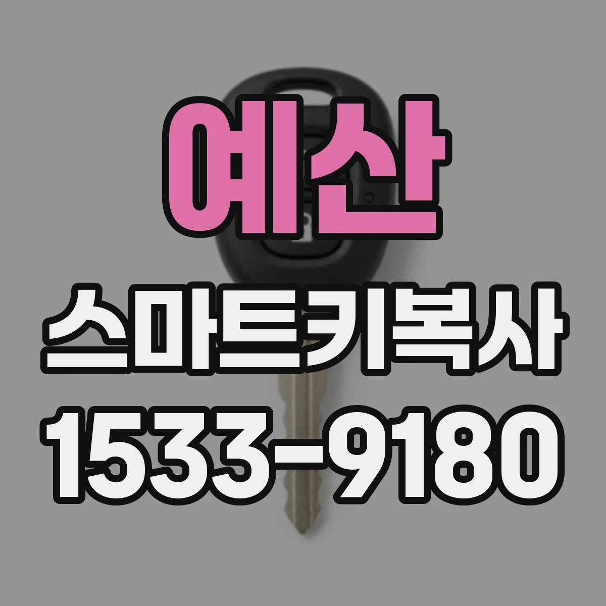 예산 스마트키복사