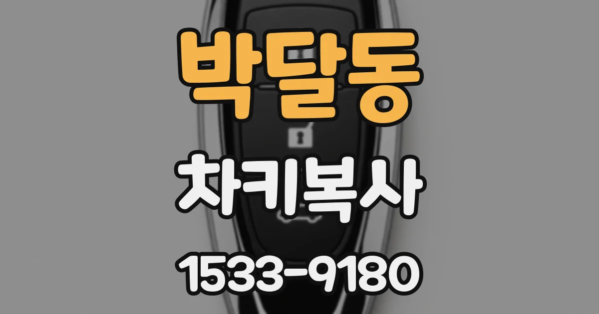 박달동 차키복사