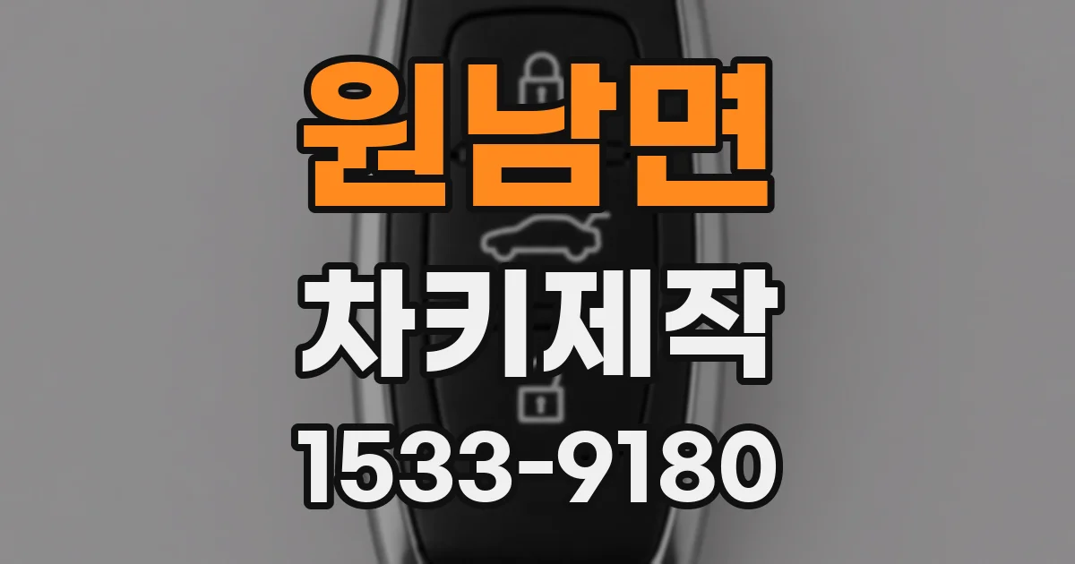 원남면 차키제작