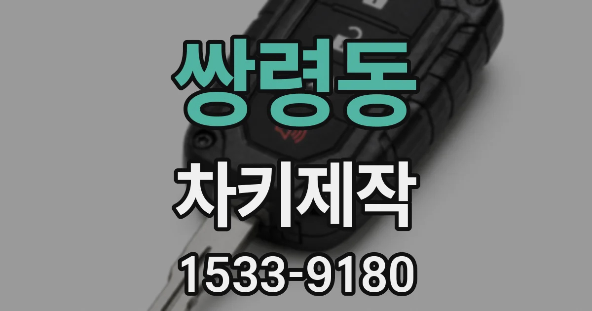 쌍령동 차키제작