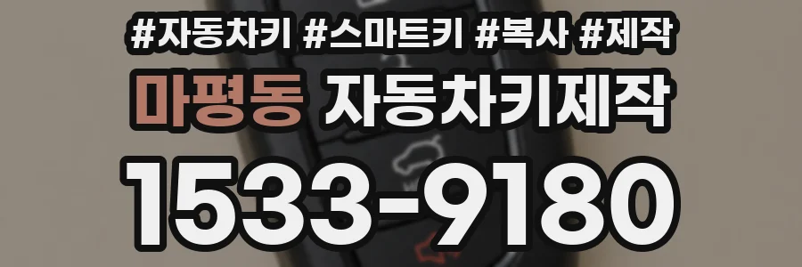 마평동 자동차키제작