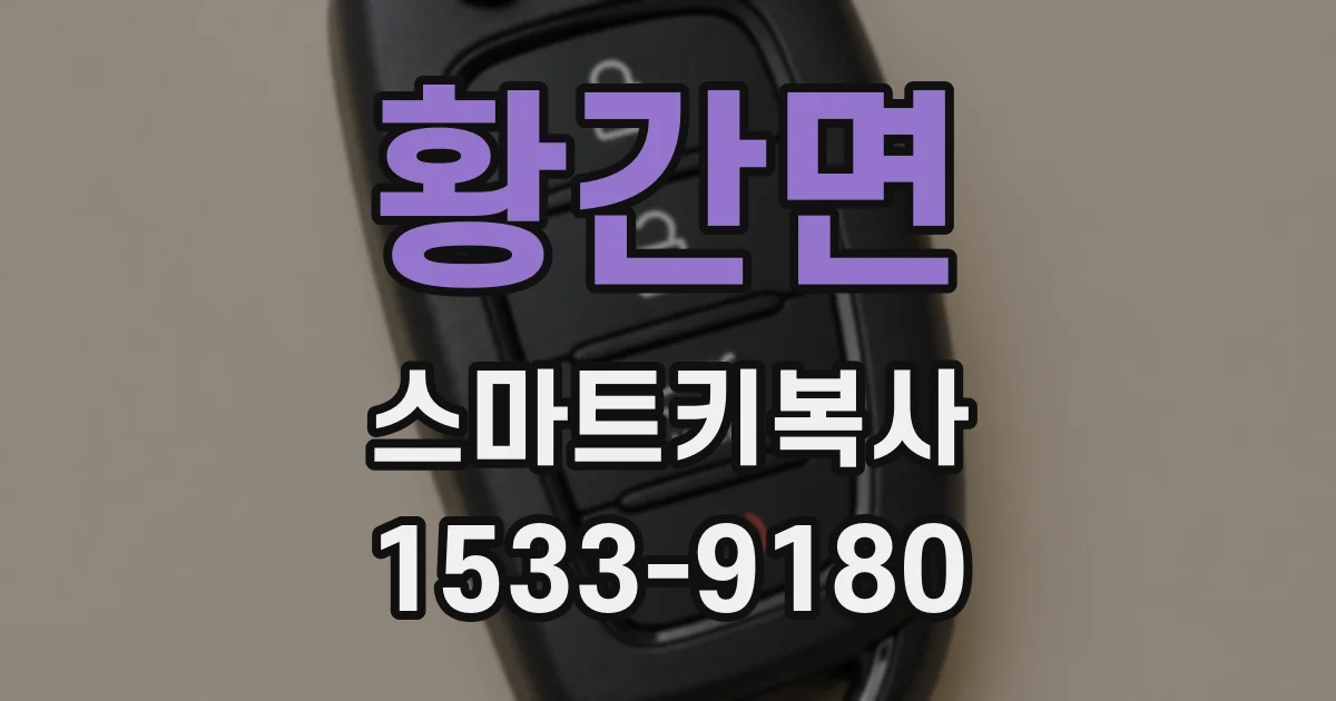 황간면 스마트키복사