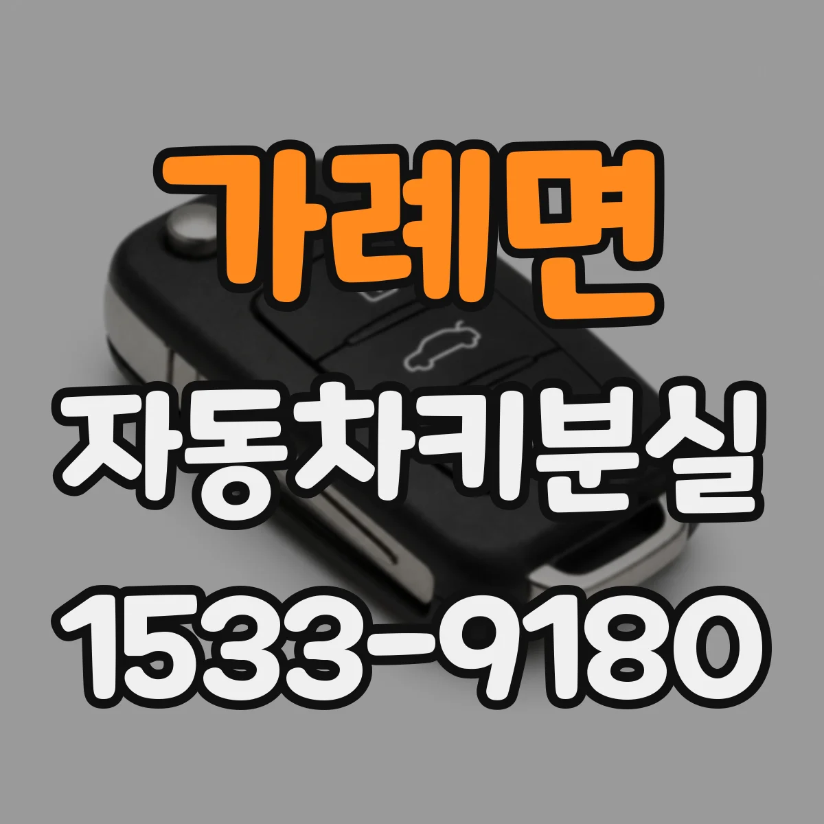 가례면 자동차키분실