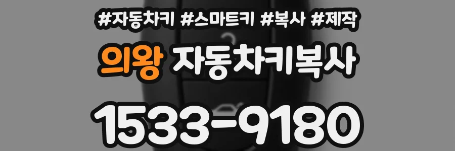 의왕 자동차키복사