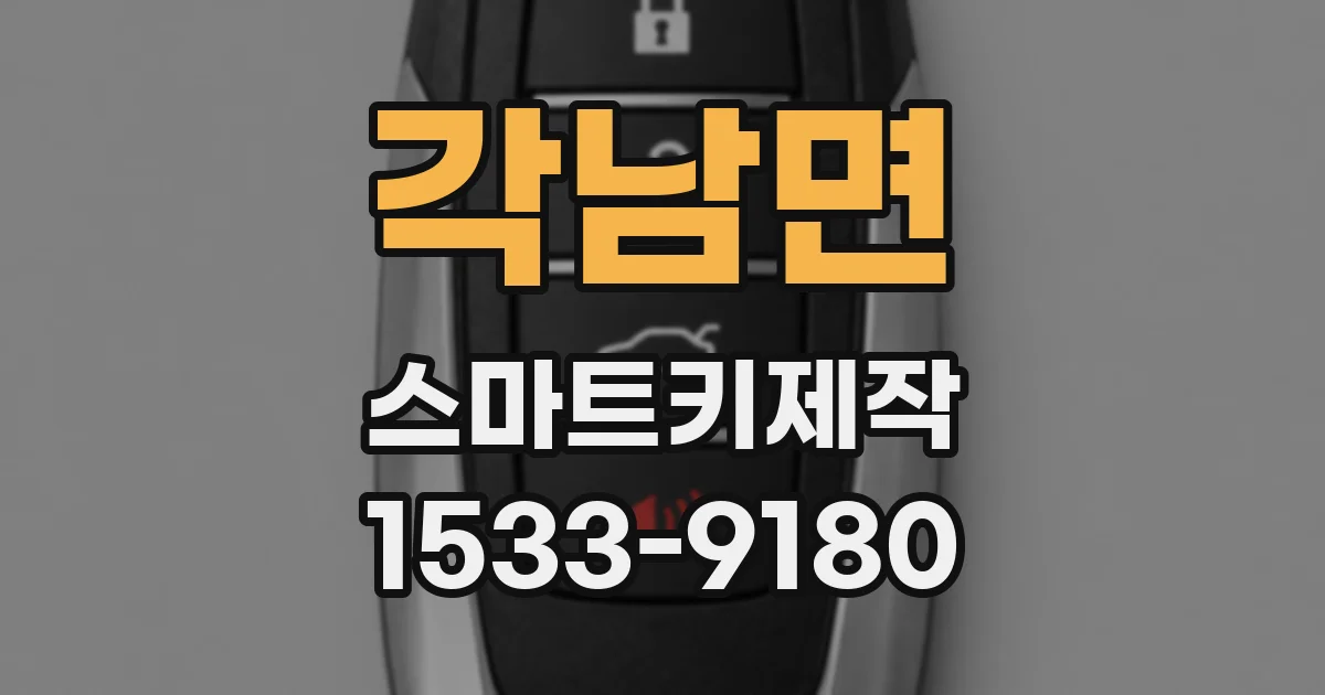 각남면 스마트키제작
