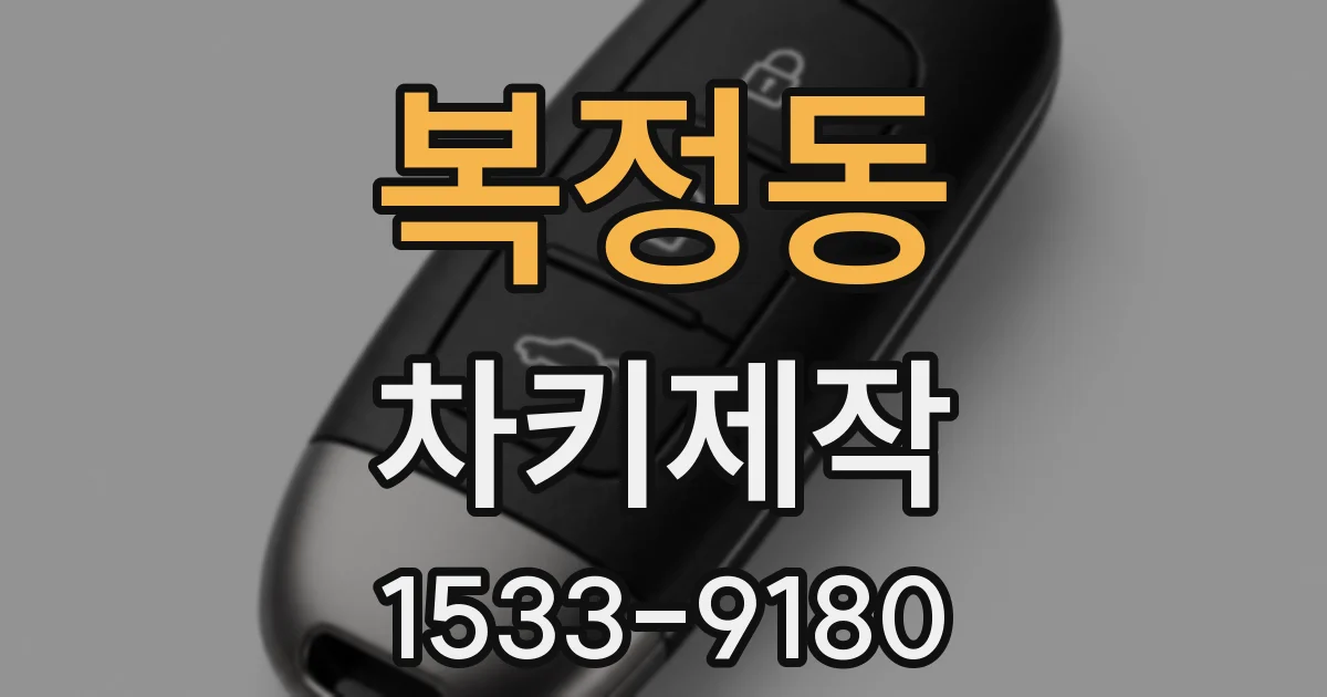 복정동 차키제작