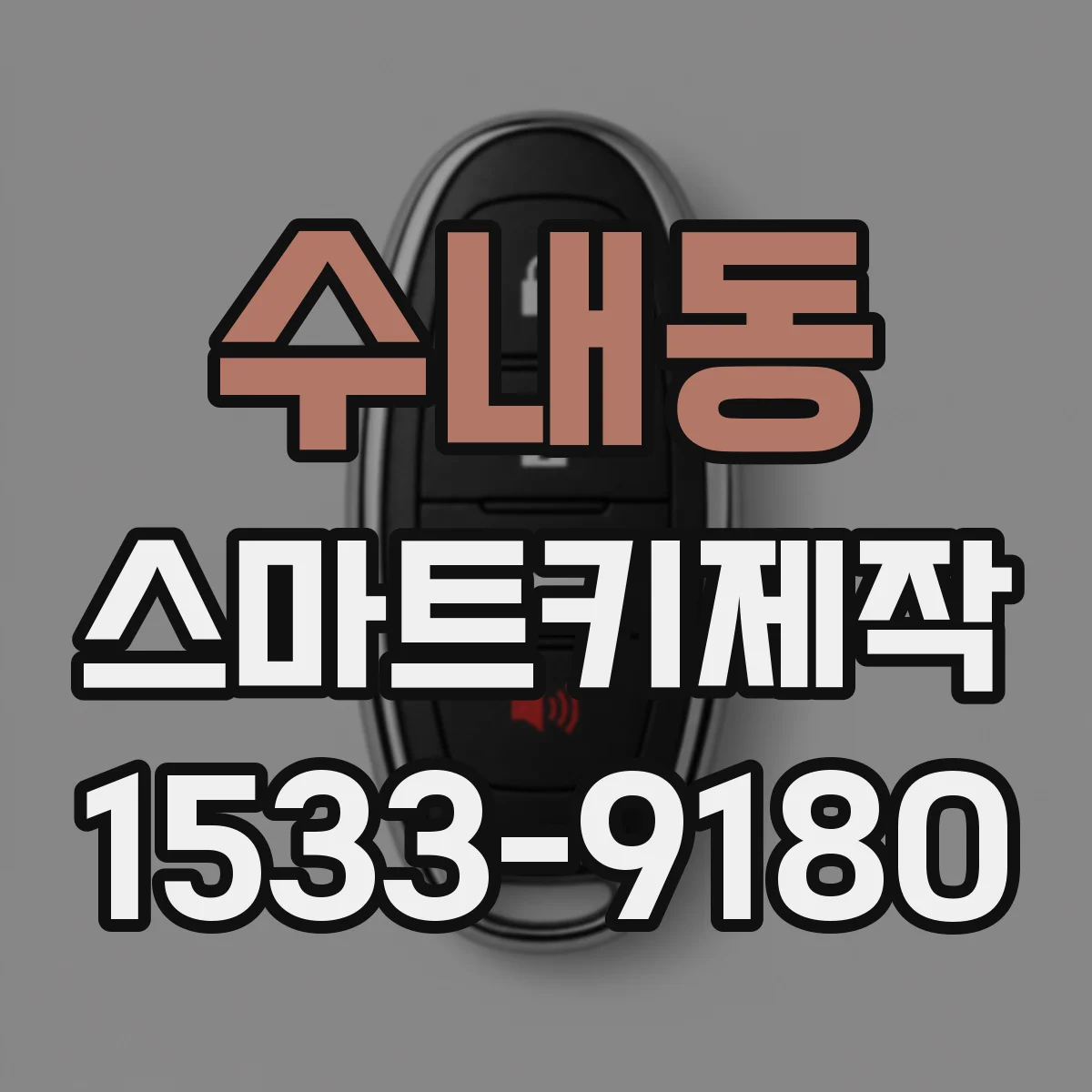수내동 스마트키제작