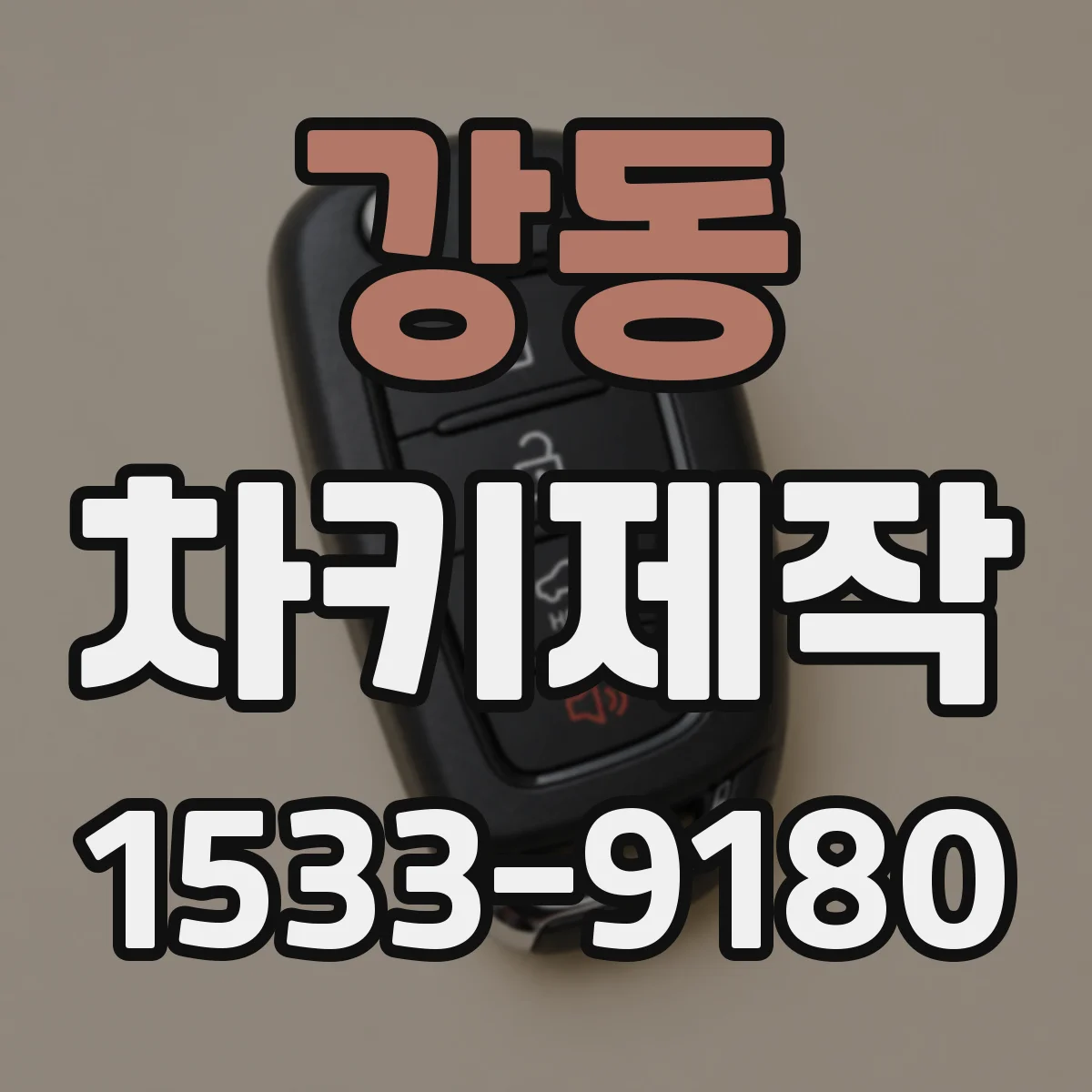 강동 차키제작