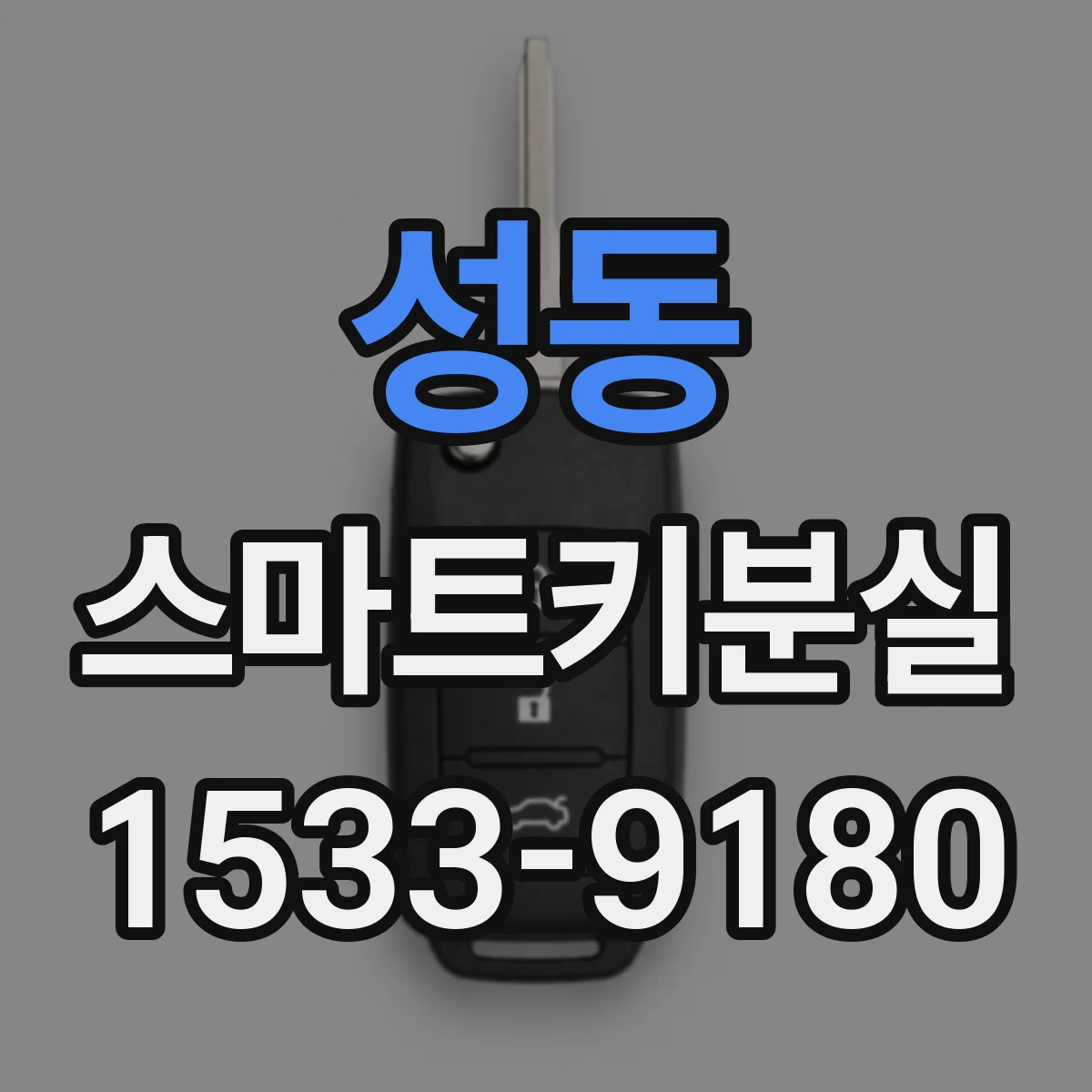 성동 스마트키분실