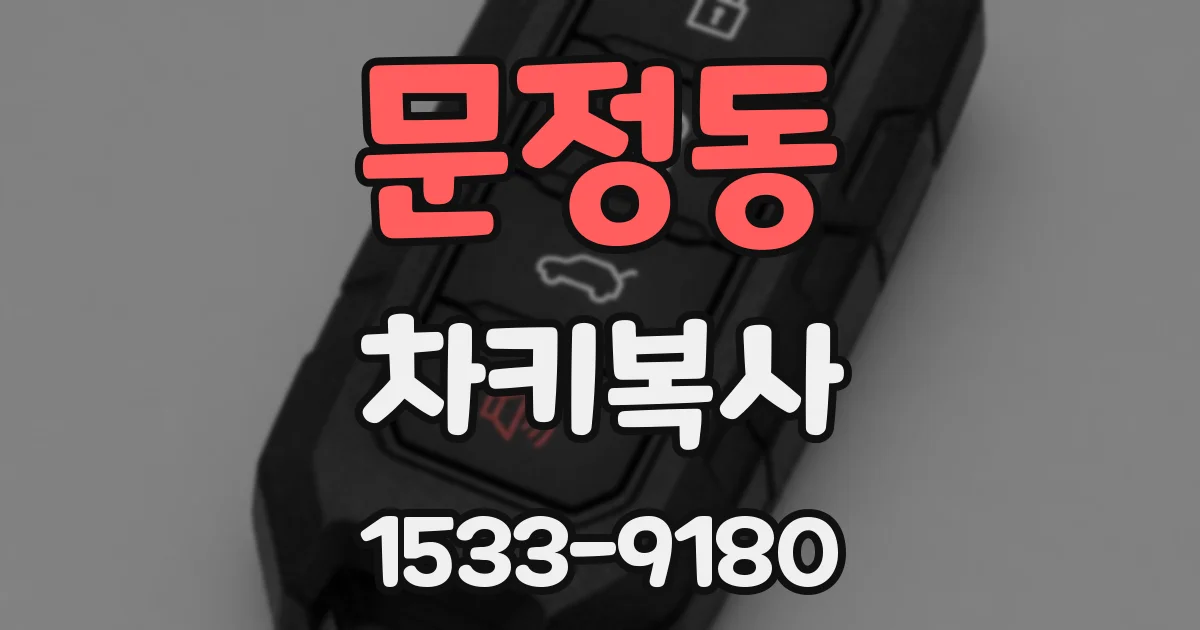 문정동 차키복사