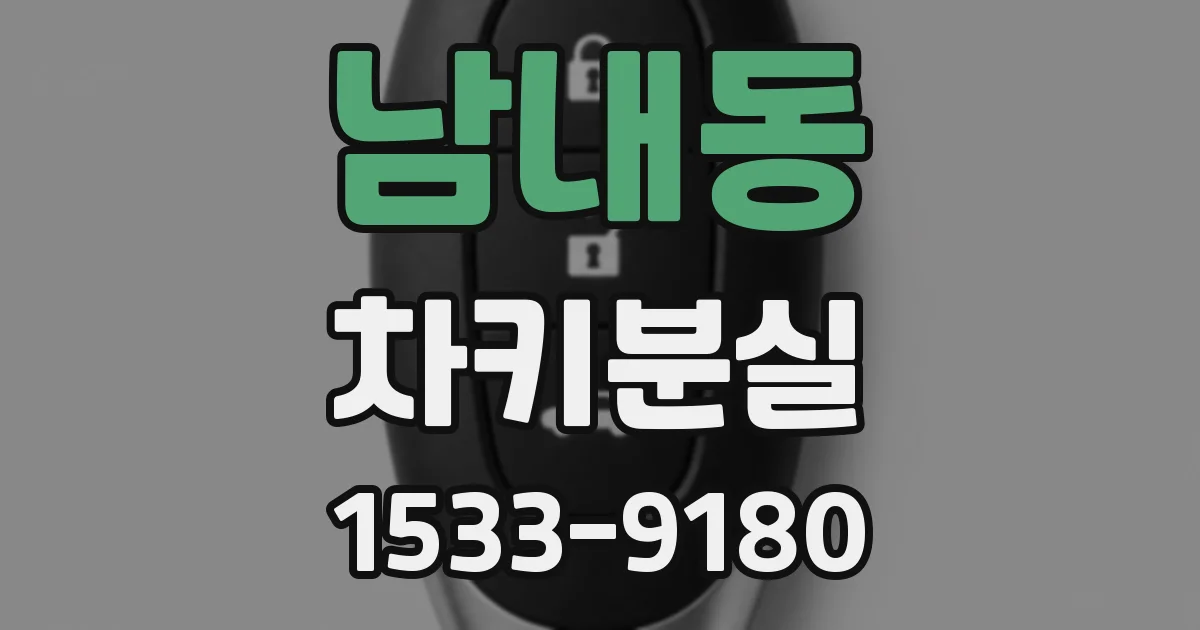 남내동 차키분실