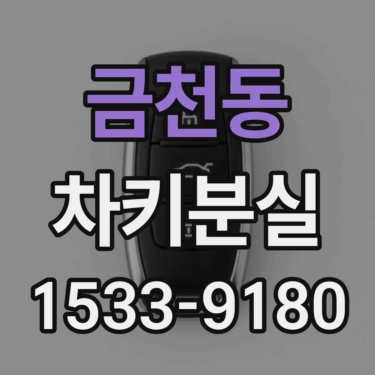 금천동 차키분실