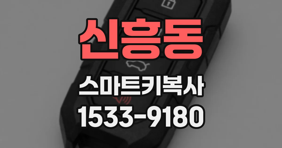 신흥동 스마트키복사