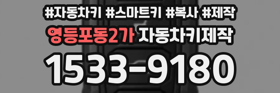 영등포동2가 자동차키제작