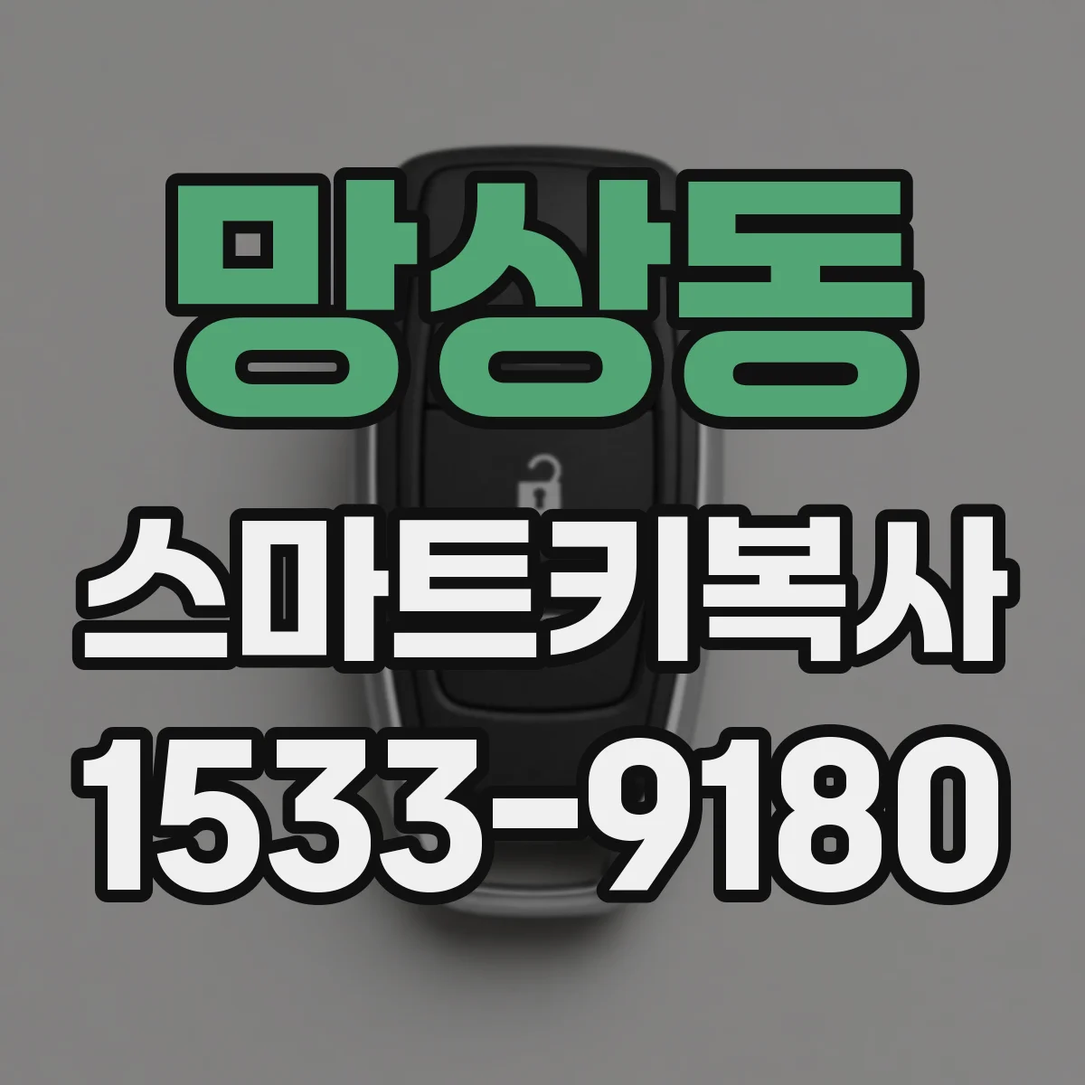 망상동 스마트키복사