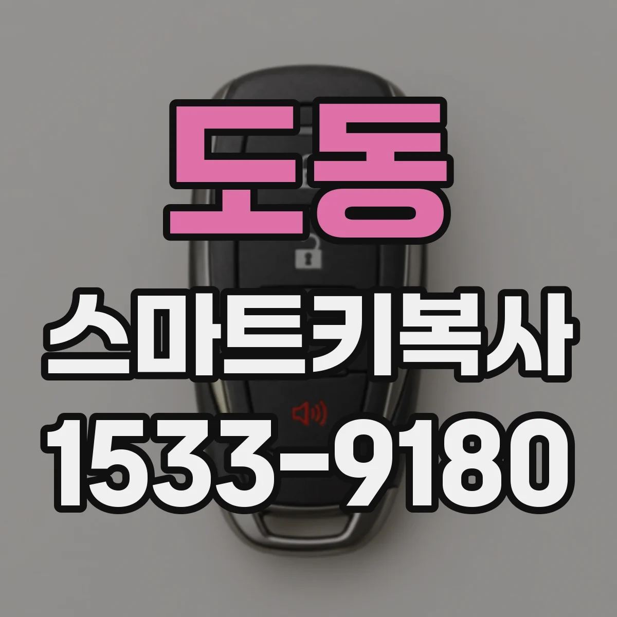 도동 스마트키복사