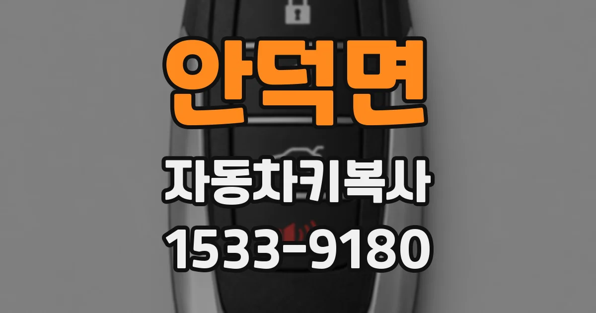 안덕면 자동차키복사