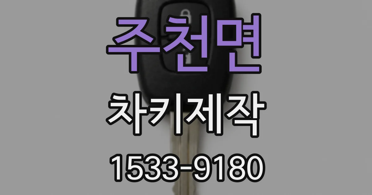 주천면 차키제작