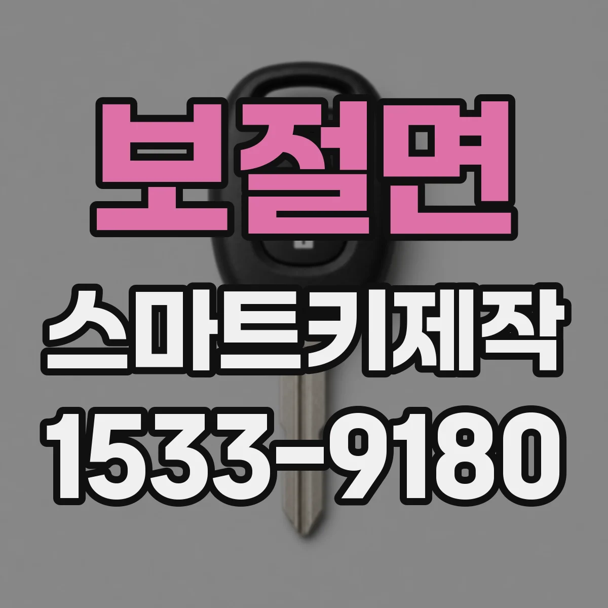 보절면 스마트키제작