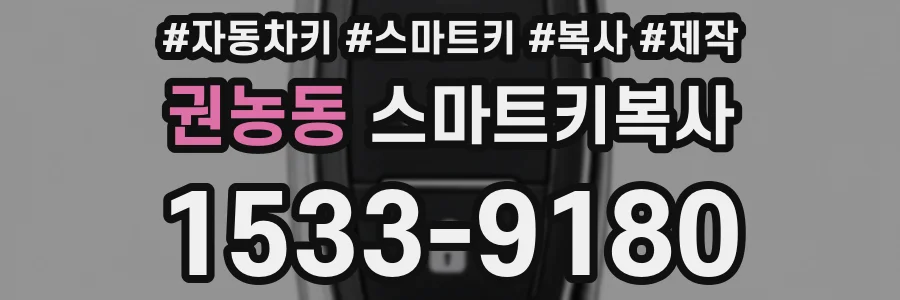 권농동 스마트키복사