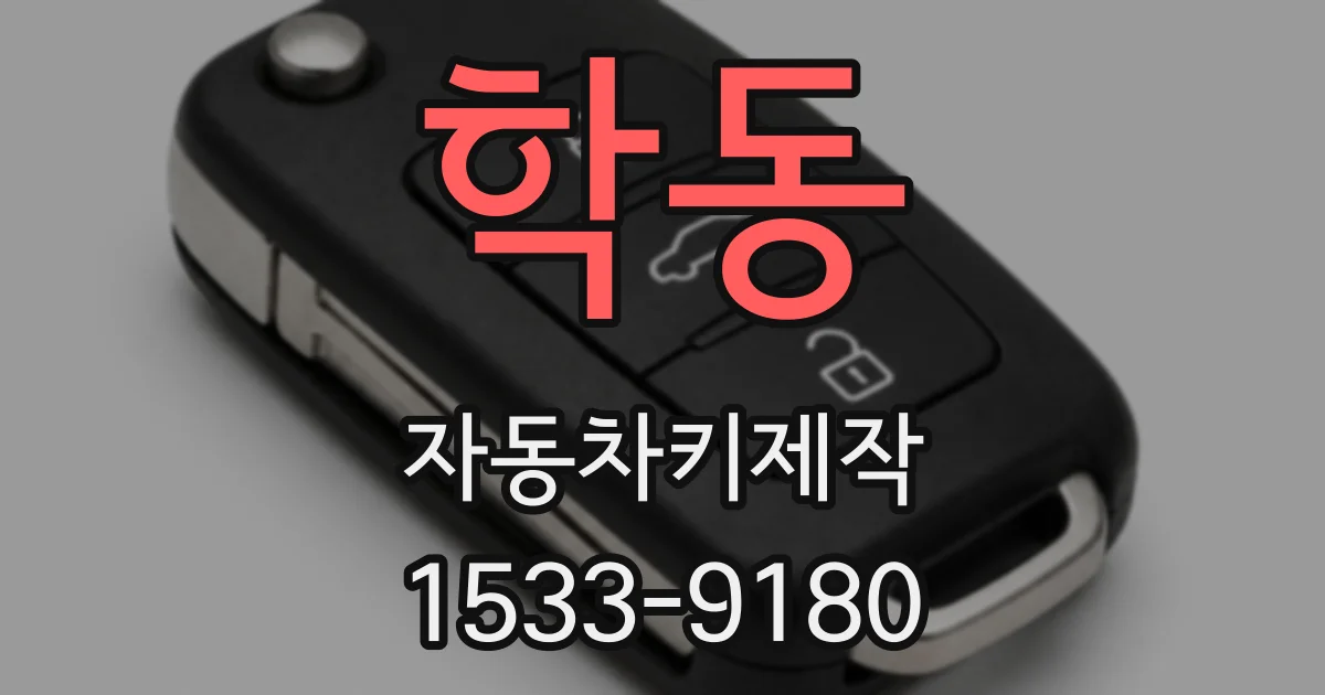 학동 자동차키제작