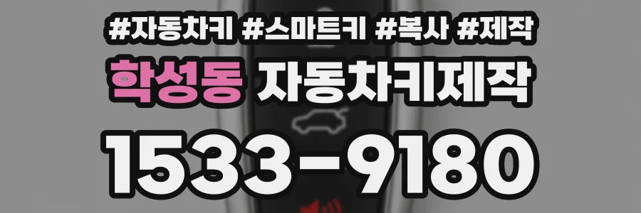 학성동 자동차키제작