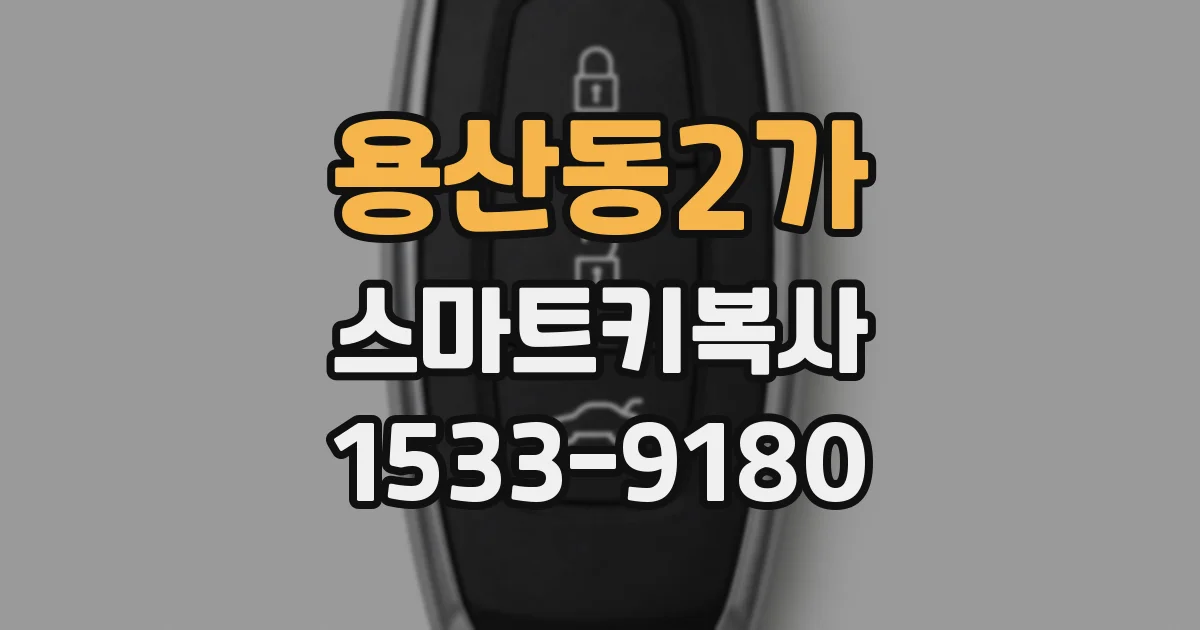 용산동2가 스마트키복사
