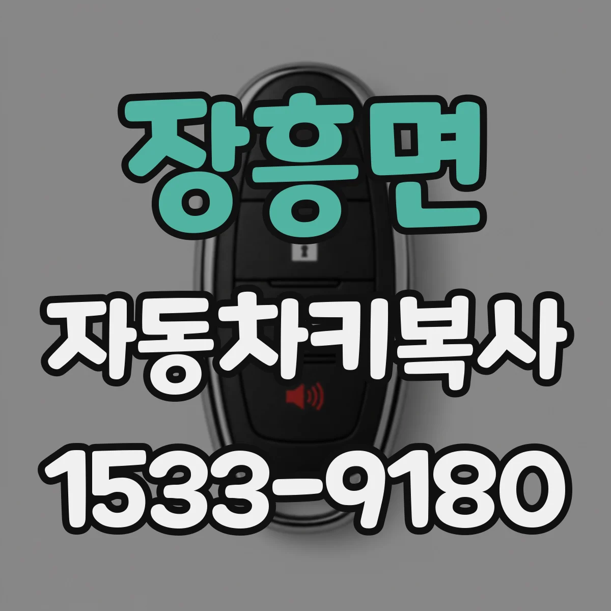 장흥면 자동차키복사