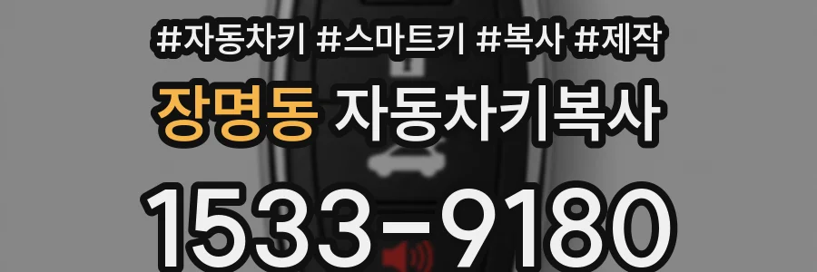 장명동 자동차키복사