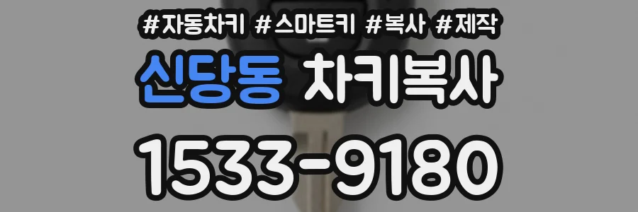 신당동 차키복사