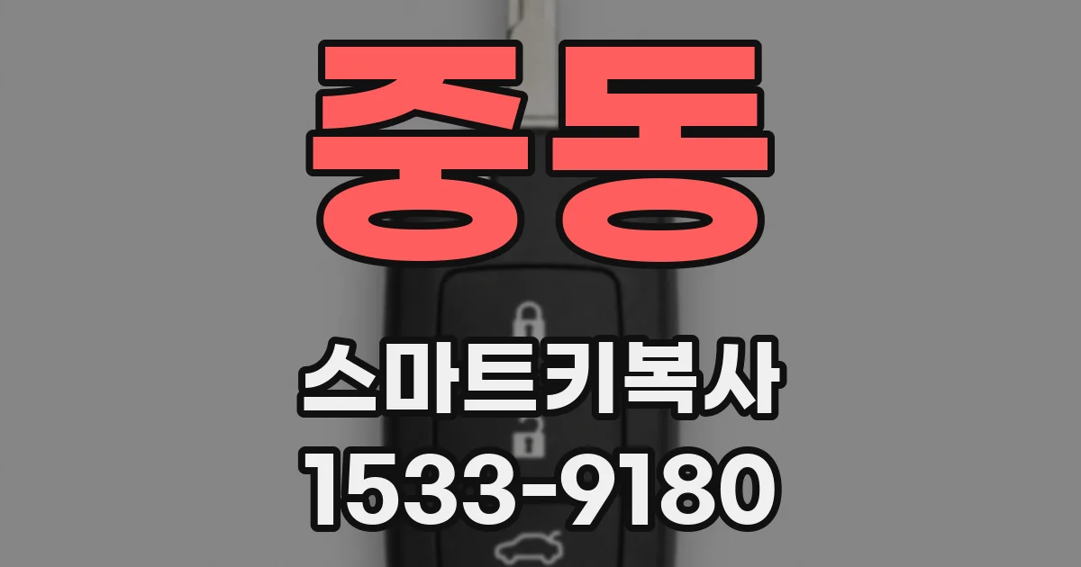 중동 스마트키복사