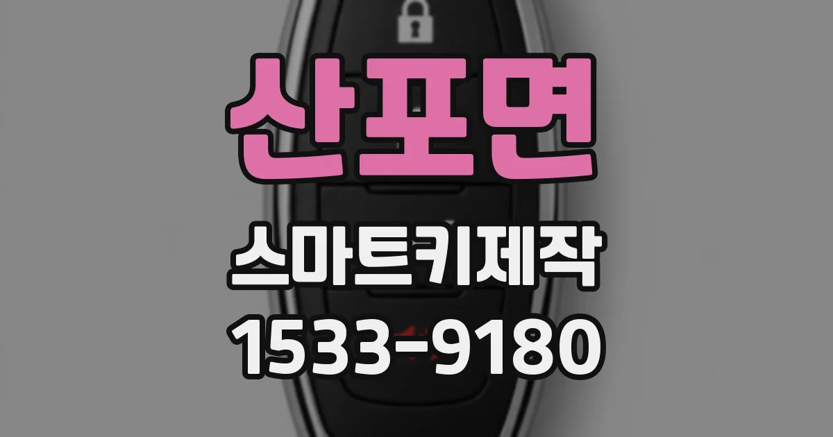 산포면 스마트키제작
