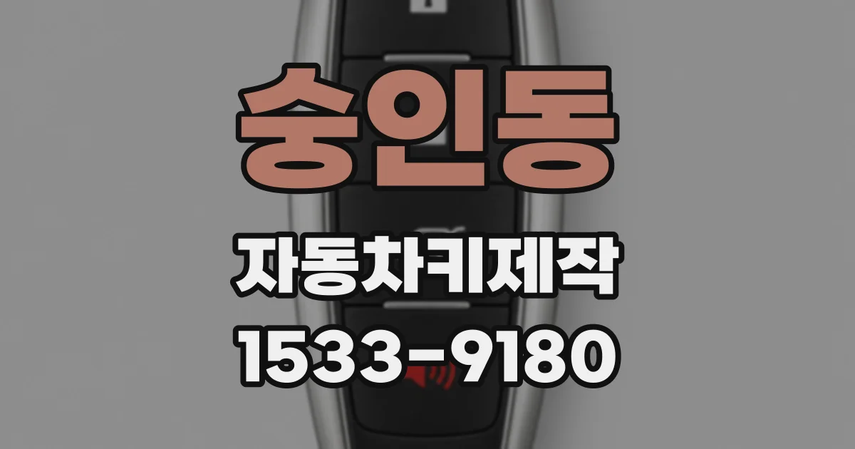 숭인동 자동차키제작