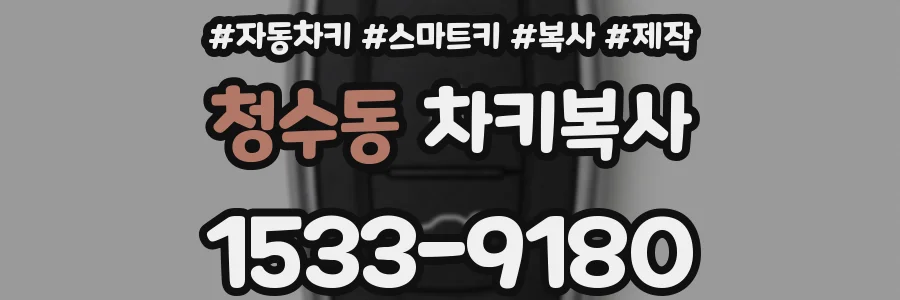 청수동 차키복사