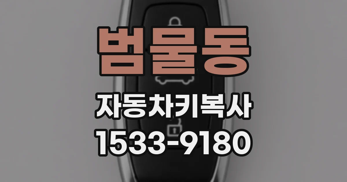 범물동 자동차키복사
