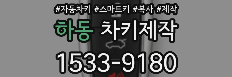 하동 차키제작