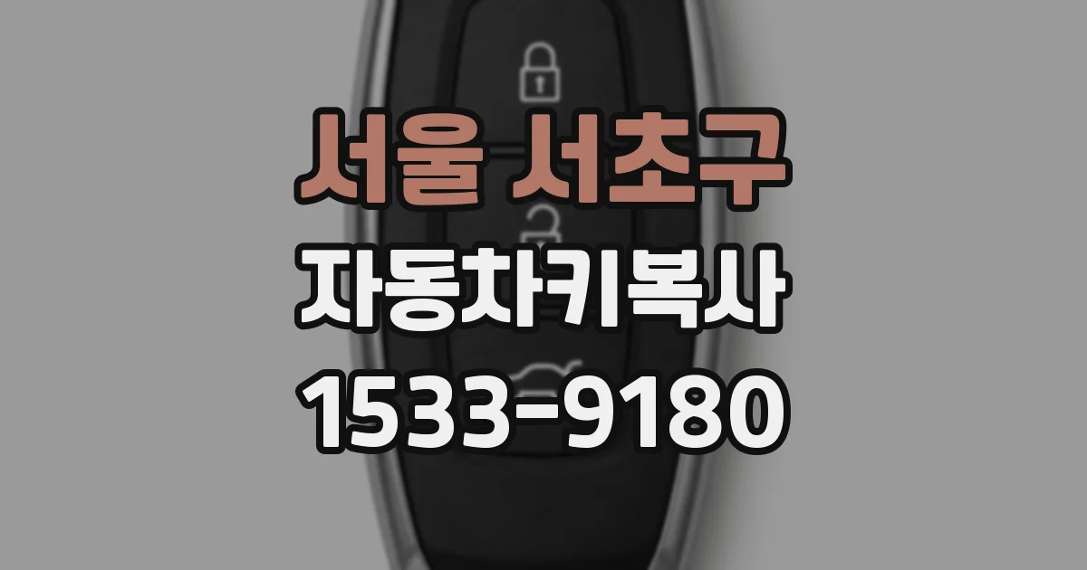 서울 서초구 자동차키복사