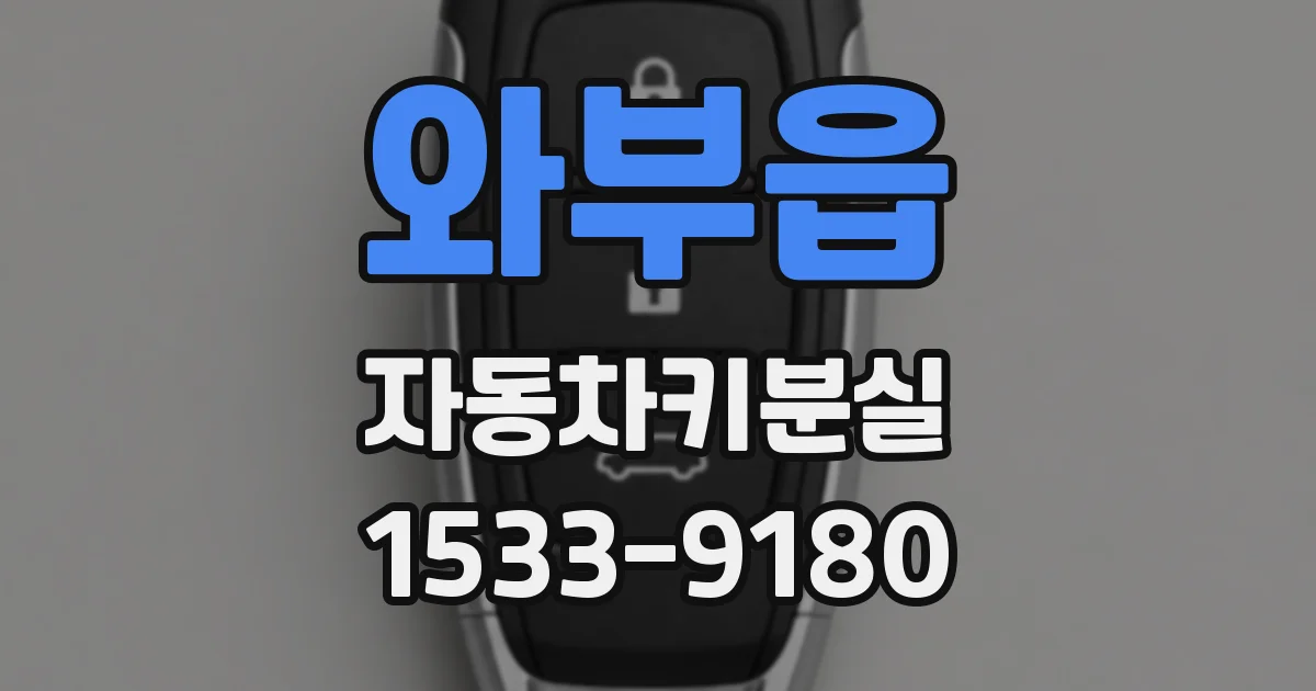 와부읍 자동차키분실